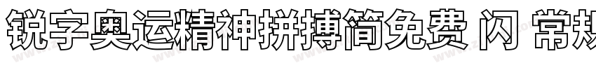 锐字奥运精神拼搏简免费 闪 常规字体转换